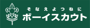 豊中第１８団